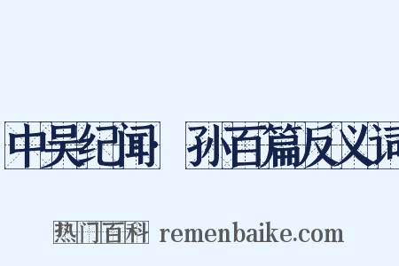 中吴纪闻·孙百篇反义词是什么意思的图片